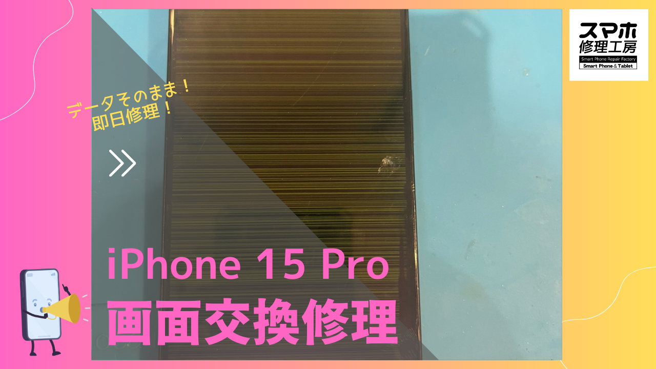 iPhone15Pro（アイフォン15プロ）の画面液晶修理ならデータそのまま、即日修理の「スマホ修理工房渋谷店」へ！